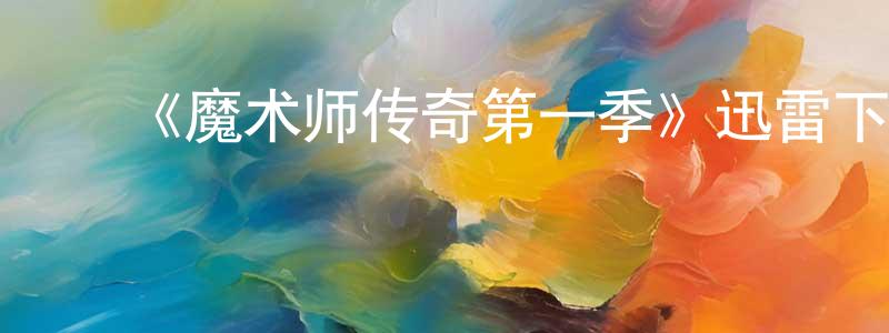 ﻿《魔术师传奇第一季》迅雷下载/在线观看-选秀综艺-美剧天堂 ﻿安亮亮的blog